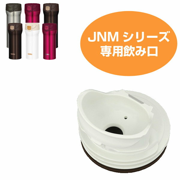 飲み口　水筒　部品　サーモス(thermos)　JNM用　360・480対応 （ パーツ すいとう ） 【4500円以上送料無料】