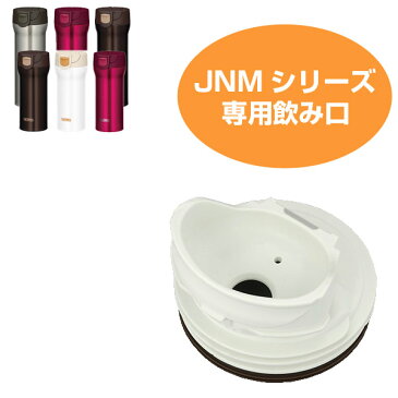 飲み口　水筒　部品　サーモス(thermos)　JNM用　360・480対応 （ パーツ すいとう ） 【3980円以上送料無料】