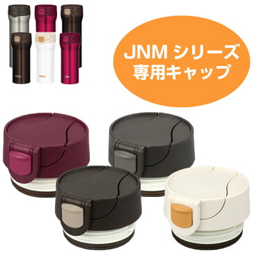 栓ユニット　水筒　部品　サーモス(thermos)　JNM用　360・480対応 （ パーツ すいとう キャップ　パッキン　飲み口 ） 【4500円以上送料無料】