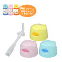 キャップユニット 水筒 ベビーマグ 部品 サーモス(thermos) FHI用 ストロー付き ( パーツ 真空断熱ベビーストローマグ すいとう ) 【3980円...