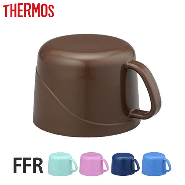 コップ　水筒　部品　サーモス(thermos)　FFR-804・1004対応　水筒用コップ （ すいとう パーツ ） 【3980円以上送料無料】