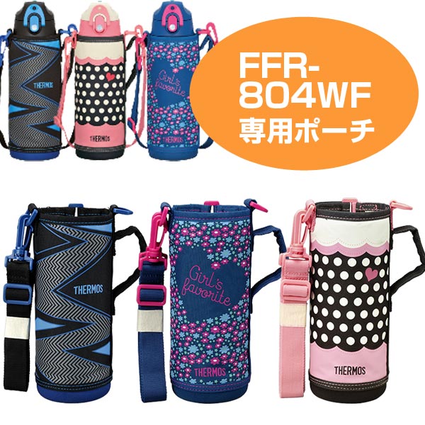 ハンディポーチ　水筒　部品　サーモス(thermos)　FFR-804WF （ すいとう パーツ 水筒カバー ポーチ　ケース ） 【3980円以上送料無料】