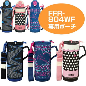 ハンディポーチ　水筒　部品　サーモス(thermos)　FFR-804WF （ すいとう パーツ 水筒カバー ポーチ　ケース ） 【3980円以上送料無料】