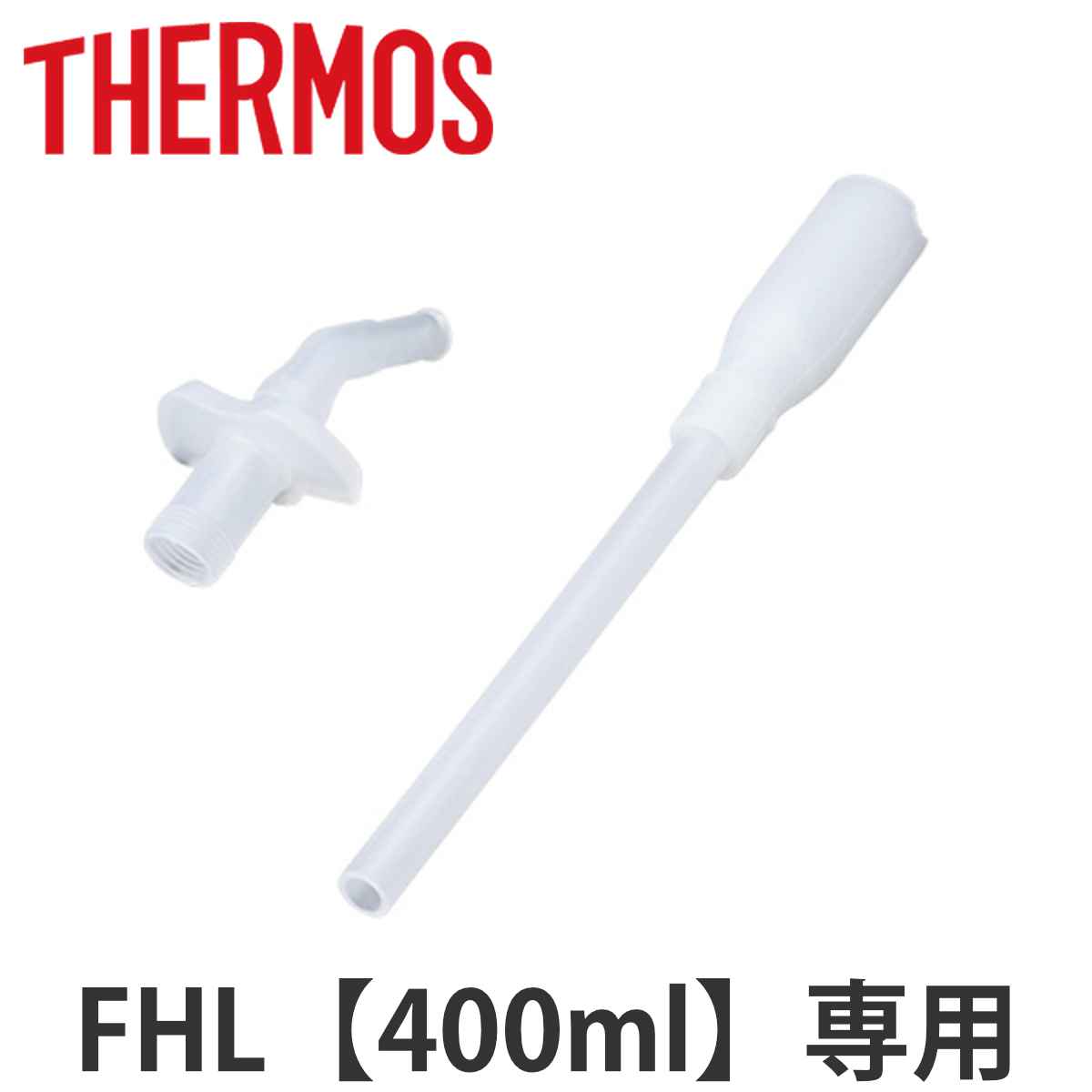 ストローセット　サーモス　真空断熱ストローボトル　水筒　部品　FHL-400　FHL-401　対応 （ thermos 交換用 パーツ FHL THERMOS 交換 交換用部品 ストロー ）【4500円以上送料無料】