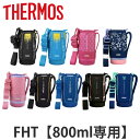 サーモス ハンディポーチ FHT-800F 専用 水筒 部品 thermos ストラップ付 （ パーツ 水筒カバー ポーチ ケース 替え 買い替え 水筒入れ THERMOS ワンタッチ ダイレクトボトル スポーツボトル ）【3980円以上送料無料】