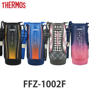 ハンディポーチ 水筒 サーモス thermos FFZ-1002F 専用 ポーチ （ 替えケース ボトルカバー パーツ 部品 ボトルケース カバー 水筒カバー FFZ サーモス専用 専用ポーチ 専用カバー ）【3980円以上送料無料】