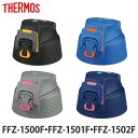 【先着】最大400円OFFクーポン有！ キャップユニット 水筒 サーモス thermos 部品 FFZ-1500 専用 キャップ パッキン付 （ FFZ-1501F FFZ-1502F パーツ パーツ パッキン付き フタ ステンレスボトル ステンレス ダイレクトボトル 蓋 ピンク ブルー ）【3980円以上送料無料】