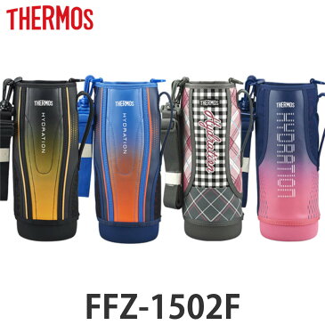 ハンディポーチ 水筒 サーモス thermos FFZ-1502F 専用 ポーチ （ 替えケース ボトルカバー パーツ 部品 ボトルケース カバー 水筒カバー 専用ポーチ サーモス専用 専用カバー ブラック ブルー グレー ピンク 部品 パーツ ）【3980円以上送料無料】