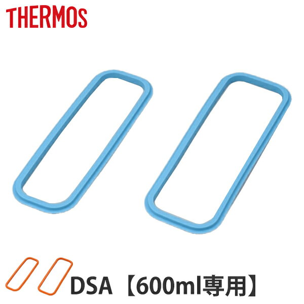 パッキン 弁当箱 サーモス Thermos DSA-600W フタパッキンセット 上フタパッキン 下フタパッキン 各1個 ( 部品 パーツ DSA 専用 フタパ...