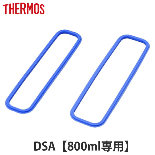 パッキン 弁当箱 サーモス Thermos DSA-800W フタパッキンセット 上フタパッキン 下フタパッキン 各1個 ( 部品 パーツ DSA 専用 フタパ...