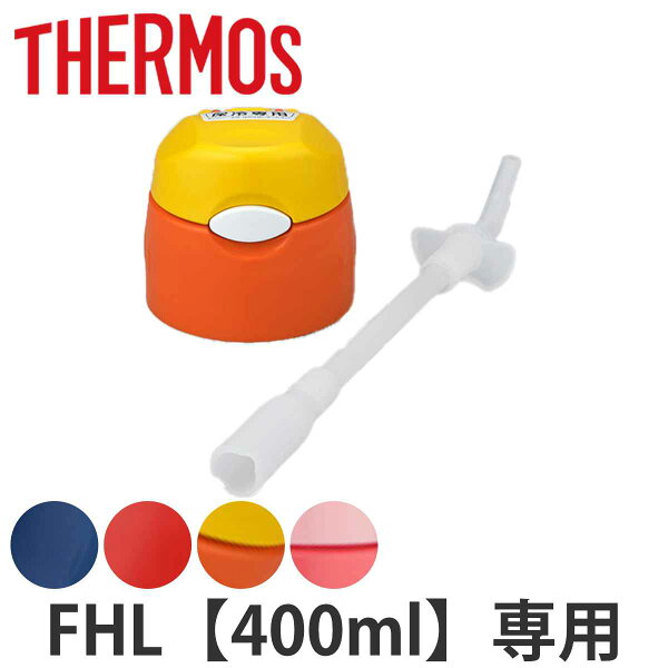 サーモス 水筒 ストロー 400 みんな探してる人気モノ サーモス 水筒 ストロー 400 キッチン用品 食器 調理器具 サーモス 水筒 ストロー 400 みんな探してる人気モノ サーモス 水筒 ストロー 400 キッチン用品 食器 調理器具