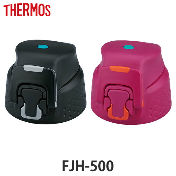 サーモス キャップユニット FJH-500 専用 thermos 水筒 部品 パッキンセット付 （ 蓋 パーツ 飲み口 キャップ ユニット 替え 買い替え フタ THERMOS ワンタッチ スポーツボトル パッキン付き ）【3980円以上送料無料】