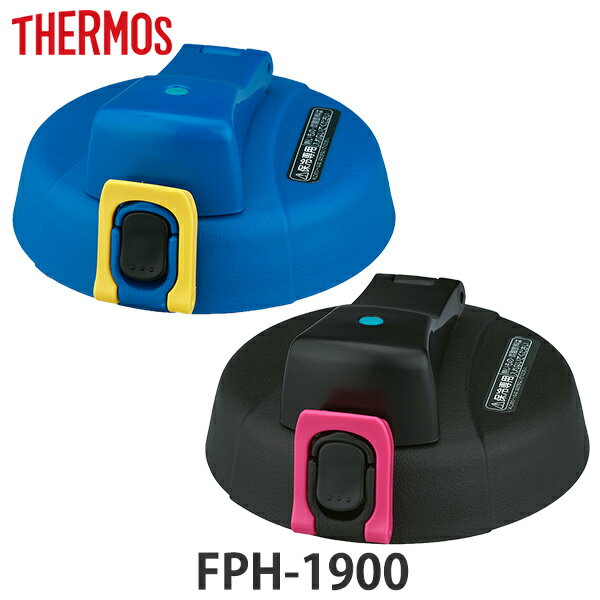 サーモス キャップユニット FPH-1900 専用 水筒 部品 thermos パッキンセット付 （ 蓋 パーツ 飲み口 キャップ ユニット 替え 買い替え フタ THERMOS ワンタッチ スポーツジャグ ）【3980円以上送料無料】