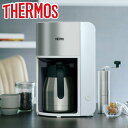 【先着】最大400円OFFクーポン有！ コーヒーメーカー 真空断熱ポット サーモス Thermos ステンレス ECK-1000 ECH （ コーヒーサーバー ドリップ 8杯 大容量 おしゃれ 白 コーヒー ドリッパー サーバー 保温 タイマー付き ） 【3980円以上送料無料】