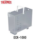 【先着】最大400円OFFクーポン有！ 給水タンク ECK専用 サーモス Thermos タンク （ ...