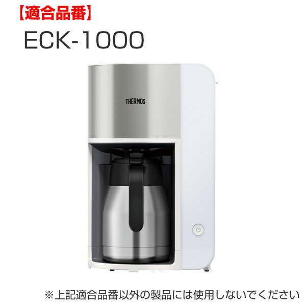 計量スプーン ECK専用 サーモス Thermos ECJ （ コーヒースプーン 本体別売り 別売りパーツ コーヒーメジャー 計量 ）【3980円以上送料無料】