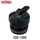 【先着】最大400円OFFクーポン有！ 中せん ECK専用 サーモス Thermos 中栓 パッキン ...