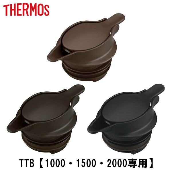 中せん TTB専用 サーモス Thermos 中栓 パッキンセット付 TTB （ 栓 本体別売り 別売りパーツ ） 