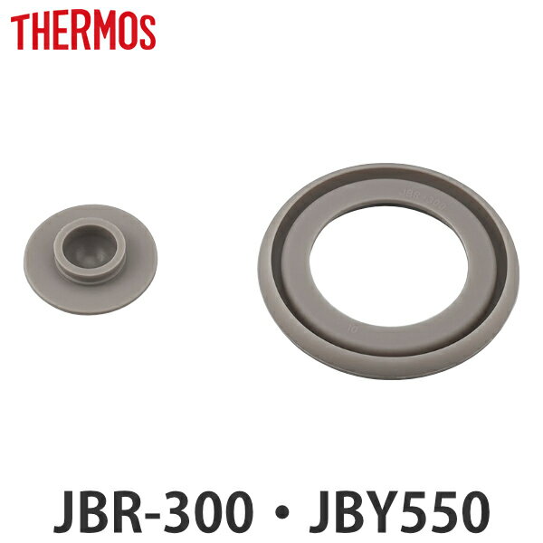 パッキン サーモス JBR-300 JBY-550 専用 スープジャー THERMOS 部品 パーツ （ パッキンのみ 専用パッキン 専用パーツ 交換パーツ 交換用 替え シリコンパッキン シリコーンパッキン 蓋パッキン ふたパッキン フタパッキン ）【3980円以上送料無料】