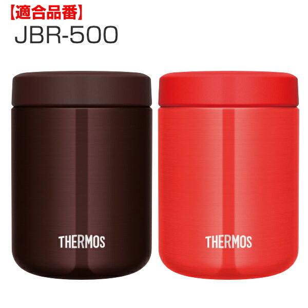 パッキン サーモス JBR-500 専用 スープジャー THERMOS 部品 パーツ （ パッキンのみ 専用パッキン 専用パーツ 交換パーツ 交換用 替え シリコンパッキン シリコーンパッキン 蓋パッキン ふたパッキン フタパッキン ）【3980円以上送料無料】