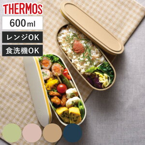 お弁当箱 2段 サーモス thermos フレッシュランチボックス 600ml DJT-600W （ 弁当箱 ランチボックス 女子 コンパクト レンジ対応 食洗機対応 弁当 お弁当 二段 二段弁当箱 大人 スリム 汁漏れ ランチグッズ お弁当グッズ シンプル ）【3980円以上送料無料】