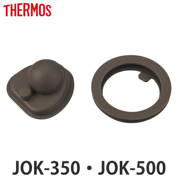 パッキンセット 水筒 サーモス Thermos JOK-350 JOK-500 専用 部品 パーツ （ パッキン のみ 蓋パッキン 栓パッキン 蓋 パッキンのみ 専用パッキン 専用パーツ ふた フタ せん 栓 交換 交換用 替え 買い替え マグボトル シリコン ） 