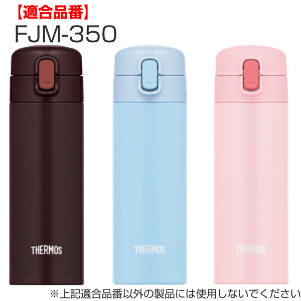 パッキン FJM 専用 水筒 サーモス THERMOS 部品 パーツ （ パッキンのみ 専用パッキン 専用パーツ 専用部品 蓋パッキン 蓋 ふた フタ 飲み口 交換 交換用 替え 買い替え すいとう ） 【3980円以上送料無料】