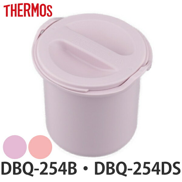 ごはん容器 サーモス THERMOS DBQ-254B DBQ-254DS 専用 本体 蓋 パーツ ( 保温弁当箱用 DBQ-254B用 DBQ-254DS用 ...