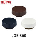 蓋 サーモス THERMOS 水筒 JOE-360 専用 パッキン付 （ 真空断熱ケータイタンブラー専用 JOE-360用 対応 パーツ のみ 専用パーツ 専用部品 JOE-360専用 フタ ふた 交換 交換用 替え 買い替え ） 【3980円以上送料無料】