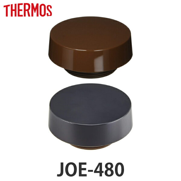 蓋 サーモス THERMOS 水筒 JOE-480 専用 パッキン付 （ 真空断熱ケータイタンブラー専用 JOE-480用 対応 パーツ のみ 専用パーツ 専用部品 JOE-480専用 フタ ふた 交換 交換用 替え 買い替え ） 