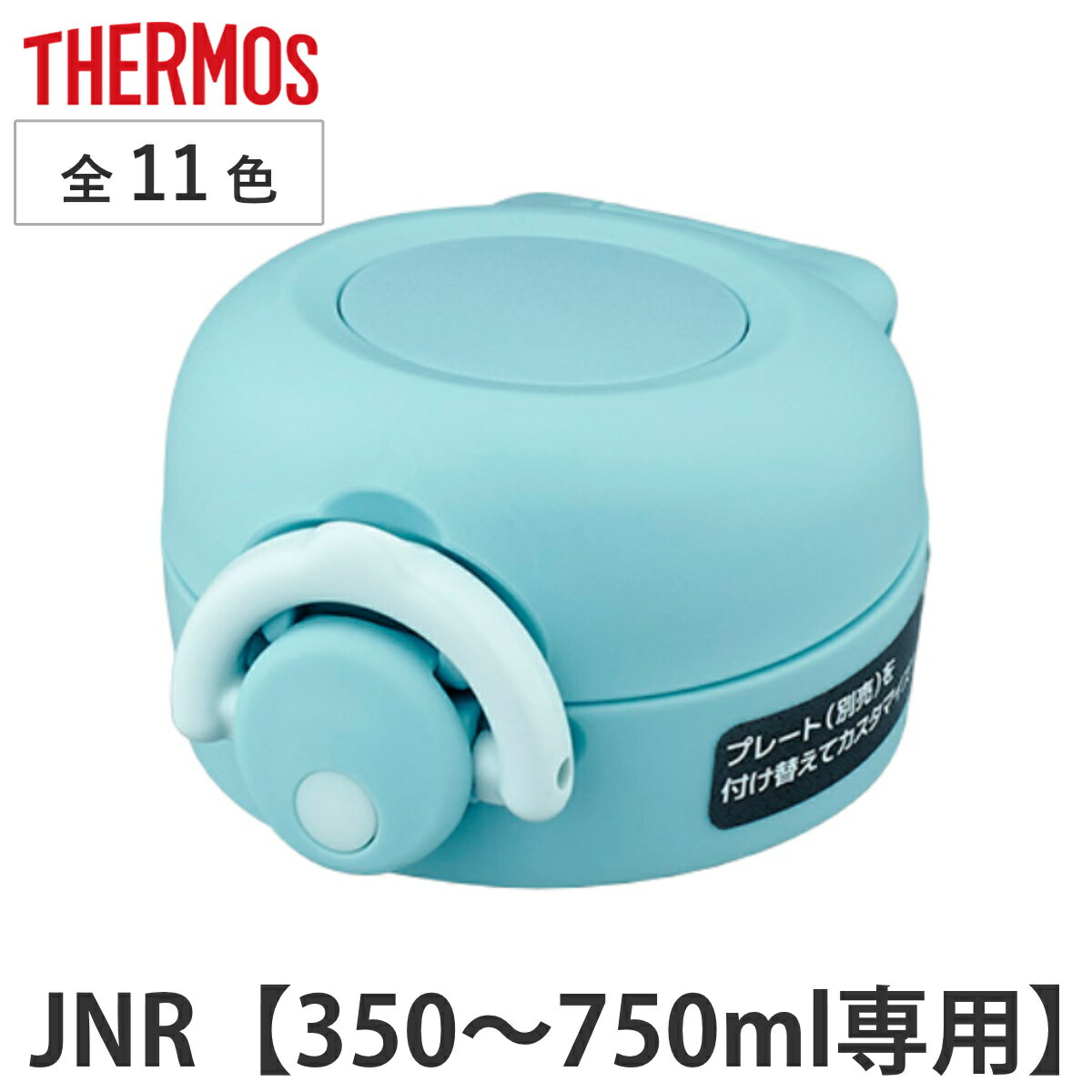 キャップユニット サーモス THERMOS 水筒 JNR 専用 せんユニット 飲み口 蓋パッキン フタカバー （ 真空断熱ケータイマグ用 JNR用 対応 部品 のみ キャップセット 専用パーツ 専用部品 水筒用パーツ 交換 交換用 替え 買い替え ） 【3980円以上送料無料】