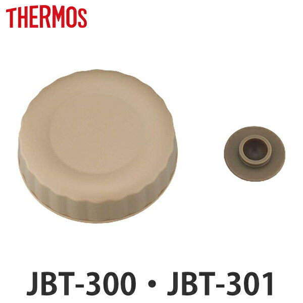 外蓋 サーモス THERMOS スープジャー JBT 300ml 専用 ベンパッキン付 （ JBT-300 JBT-301 真空断熱スープジャー用 蓋 対応 部品 パーツ のみ JBT-300用 スープジャー用パーツ 交換 交換用 替え 買い替え 専用パーツ 専用部品 ） 【3980円以上送料無料】