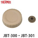 外蓋 サーモス THERMOS スープジャー JBT 300ml 専用 ベンパッキン付 （ JBT-300 JBT-301 真空断熱スープジャー用 蓋 対応 部品 パーツ のみ JBT-300用 スープジャー用パーツ 交換 交換用 替え 買い替え 専用パーツ 専用部品 ） 【3980円以上送料無料】