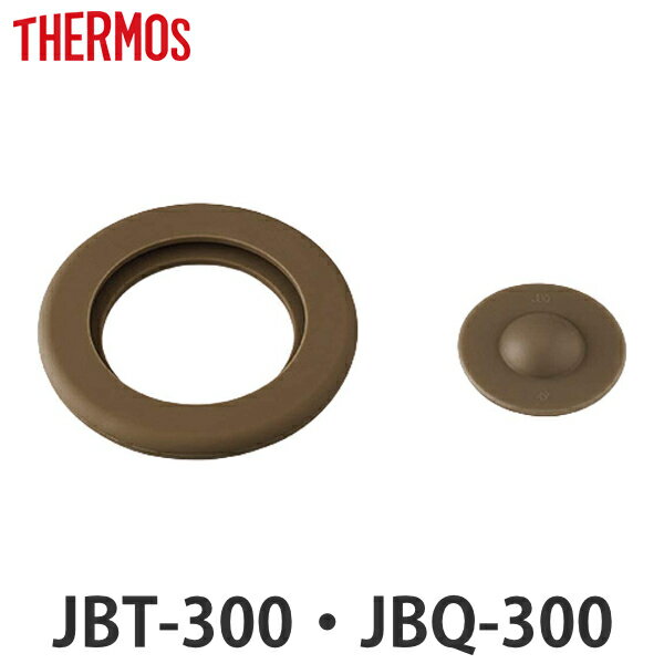 パッキンセット サーモス THERMOS スープジャー JBT-300 JBQ-300 専用 ベンパッキン シールパッキン 各1個 （ パッキン 対応 部品 パーツ のみ JBT-300用 JBQ-300用 真空断熱スープジャー用 交換 交換用 替え 買い替え 専用部品 ） 