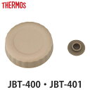 【先着】最大400円OFFクーポン有！ 外蓋 サーモス THERMOS スープジャー JBT 400ml 専用 ベンパッキン付 （ JBT-400 JBT-401 真空断熱スープジャー用 蓋 対応 部品 パーツ のみ JBT-400用 スープジャー用パーツ 交換 交換用 替え 買い替え ）【3980円以上送料無料】