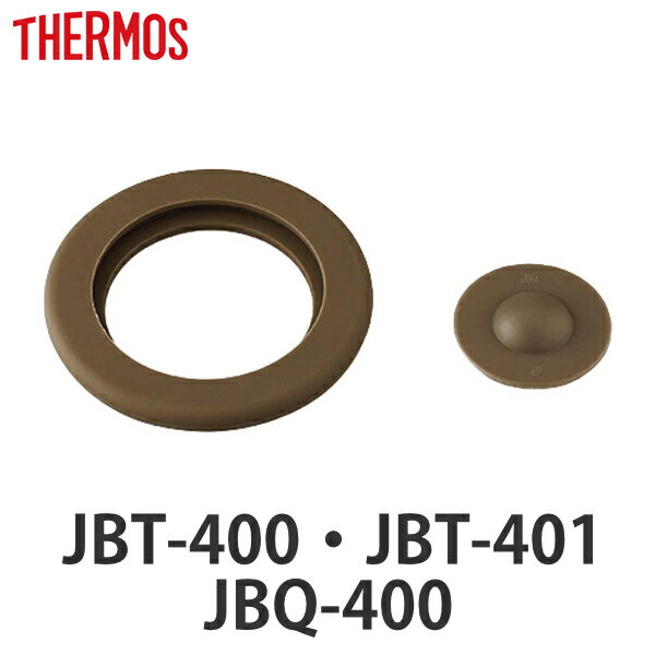 パッキンセット サーモス THERMOS スープジャー JBT JBQ 400ml 専用 ベンパッキン シールパッキン 各1個 （ JBT-400 JBT-401 JBQ-400 対応 部品 パーツ JBT-400用 JBQ-400用 真空断熱スープジャー用 交換 交換用 替え ） 