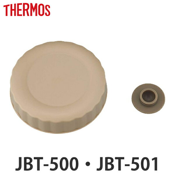 外蓋 サーモス THERMOS スープジャー JBT 500ml 専用 ベンパッキン付 （ JBT-500 JBT-501 真空断熱スープジャー用 蓋 対応 部品 パーツ のみ JBT-500用 スープジャー用パーツ 交換 交換用 替え 買い替え 専用パーツ 専用部品 ） 