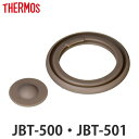 パッキンセット サーモス THERMOS JBT 500ml 専用 ベ