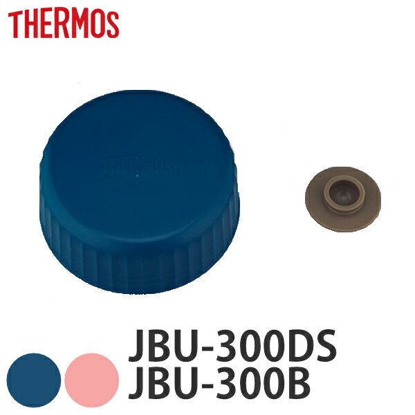 外蓋 サーモス THERMOS スープジャー JBU 専用 ベンパッキン付 （ 真空断熱スープジャー用 蓋 対応 部品 パーツ のみ 専用パーツ 専用部品 JBU-300DS用 JBU-300B用 スープジャー用パーツ 交換 交換用 替え 買い替え ） 