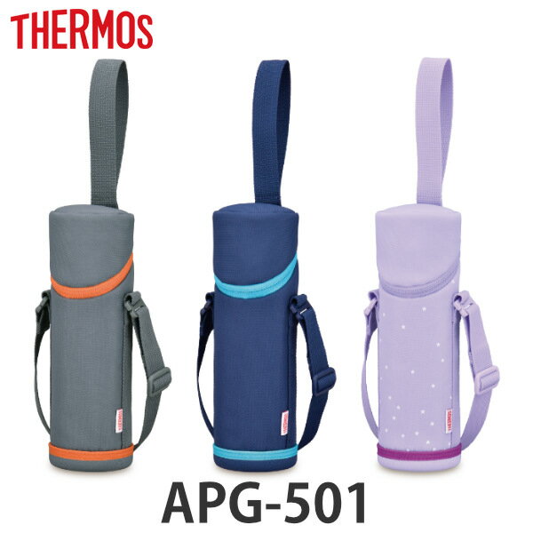 ボトルカバー 450ml〜600ml 対応 THERMOS サーモス マイボトルポーチ APG-501 （ 水筒カバー 水筒ケース ボトルケース マグボトルポーチ 水筒 ハンドストラップ ショルダーストラップ 水筒 カバー ポーチ ケース ホルダー ）【3980円以上送料無料】