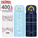 サーモス マグボトル 【先着】最大400円OFFクーポン有！ 水筒 マグ 400ml THERMOS サーモス ワンタッチ 真空断熱ケータイマグ JNR-401 （ 保温 保冷 直飲み 軽量 マグボトル ステンレスボトル 直のみ ワンプッシュ ボトル スポーツドリンク対応 軽い ） 【3980円以上送料無料】