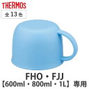 【先着】最大400円OFFクーポン有！ サーモス コップ 水筒 FHO FJJ 600ml 800ml 1L 専用 （ THERMOS 真空断熱2ウェイボトル用 対応 パーツ 部品 のみ 専用パーツ 専用部品 水筒用パーツ 交換 交換用 替え ） 【3980円以上送料無料】