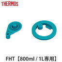 サーモス パッキンセット 水筒 FHT 800ml 1L 専用 ( THERMOS 真空断熱スポーツボトル用 フタパッキン シールパッキン 対応 専用 パーツ ...