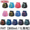 【先着】最大400円OFFクーポン有！ サーモス キャップユニット 水筒 パッキンセット付 FHT 800ml 1L 専用 （ THERMOS パーツ 飲み口 キャップ ユニット 替え 買い替え フタ 蓋 ワンタッチ ダイレクトボトル スポーツボトル ） 【3980円以上送料無料】