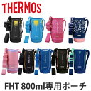 【先着】最大400円OFFクーポン有！ サーモス ハンディポーチ ストラップ付 FHT 800ml 専用 水筒 （ THERMOS 真空断熱スポーツボトル用 カバー ポーチ ケース 対応 パーツ 部品 のみ 水筒カバー 専用パーツ 専用部品 水筒用パーツ 交換 交換用 替え ）【3980円以上送料無料】