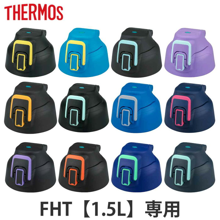 サーモス キャップユニット 水筒 パッキンセット付 FHT 1.5L 専用 （ THERMOS パーツ 飲み口 キャップ ユニット 替え 買い替え フタ 蓋 ワンタッチ ダイレクトボトル スポーツボトル ）【3980円以上送料無料】