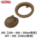 サーモス パッキンセット JNS 専用 フタパッキン せんパッキン 各1個 ( THERMOS 真空断熱ケータイマグ用 対応 専用 蓋パッキン 栓パッキン パー...