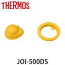 サーモス パッキンセット 蓋 栓 水筒 JOI-500DS専用 ( THERMOS 真空断熱キッズケータイマグ用 JOI-500DS用 蓋パッキン 栓パッキン ...