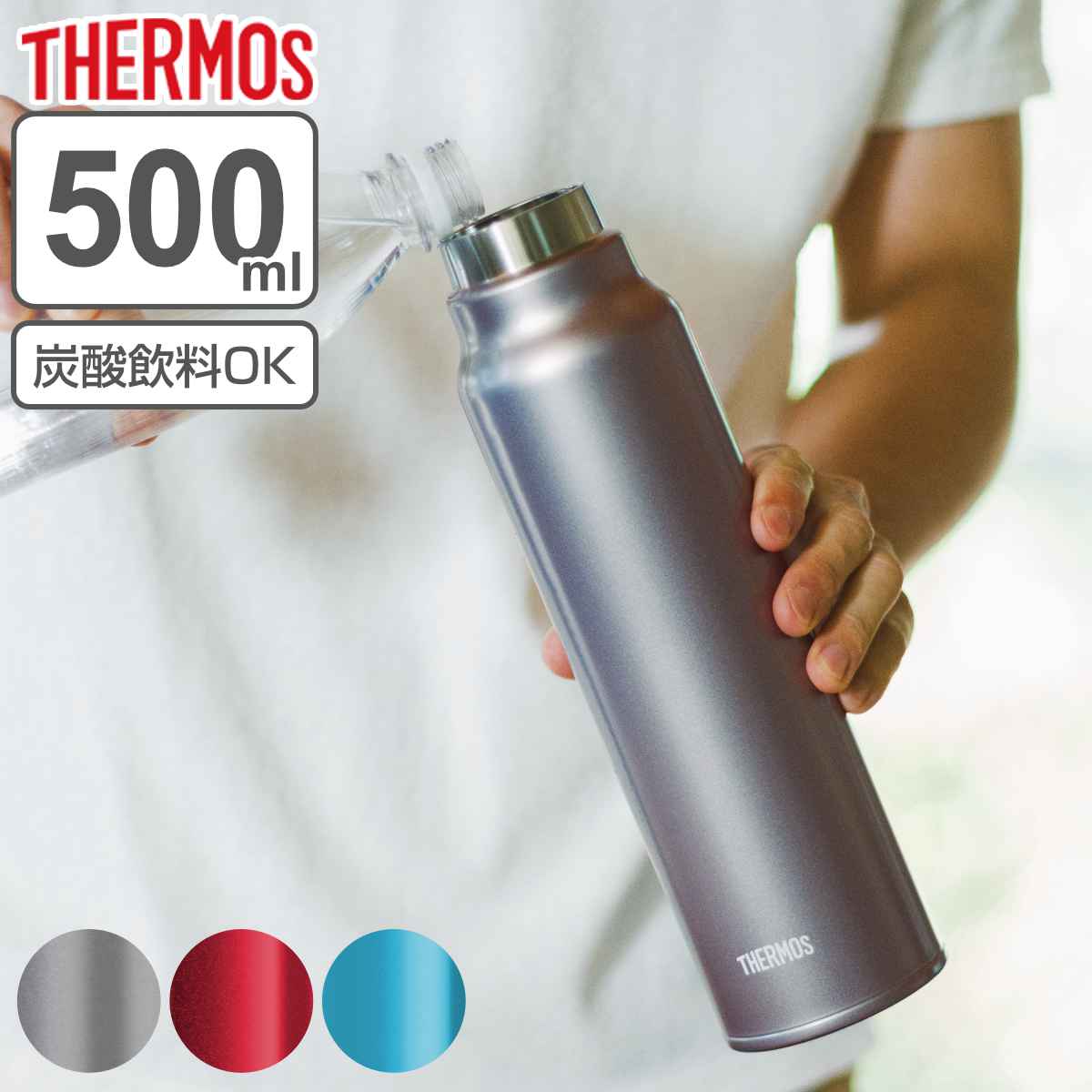 サーモス 水筒 500ml 炭酸飲料ボトル 保冷 スクリュー （ THERMOS 直飲み 炭酸 入れられる 炭酸OK 炭酸ボトル 直のみ 炭酸水 グロウラー マグボトル ステンレスボトルマグ ）【3980円以上送料無料】