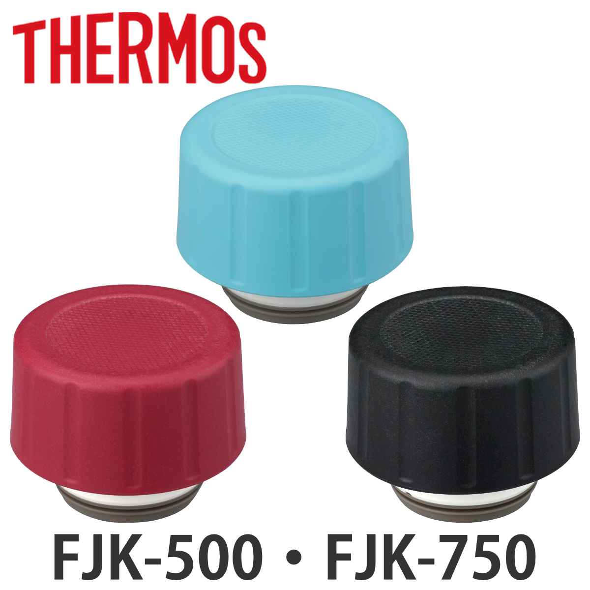 サーモス せんユニット パッキンセット付 水筒 FJK-500 FJK-750 専用 （ THERMOS 保冷炭酸飲料ボトル用 栓ユニット 対応 パーツ 部品 のみ 専用パーツ 専用部品 水筒用パーツ 交換 交換用 替え ）【3980円以上送料無料】